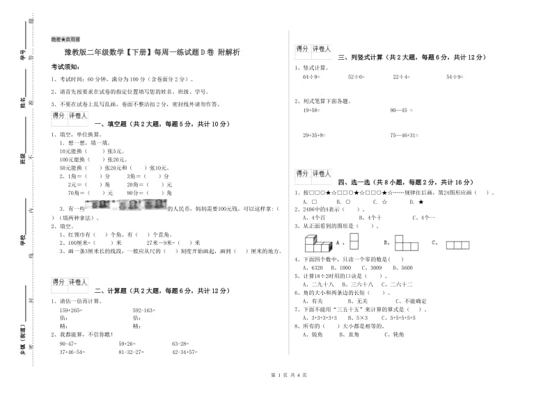 豫教版二年级数学【下册】每周一练试题D卷 附解析.doc_第1页