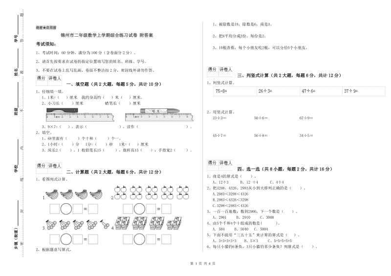 锦州市二年级数学上学期综合练习试卷 附答案.doc_第1页