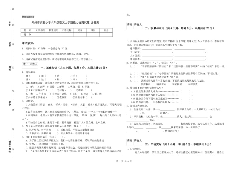 郑州市实验小学六年级语文上学期能力检测试题 含答案.doc_第1页