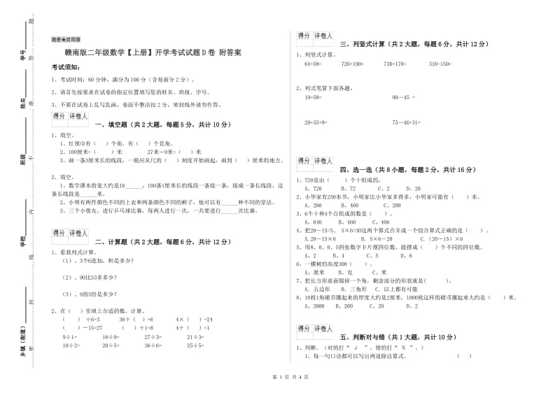 赣南版二年级数学【上册】开学考试试题D卷 附答案.doc_第1页