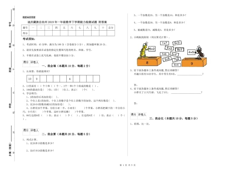 迪庆藏族自治州2019年一年级数学下学期能力检测试题 附答案.doc_第1页
