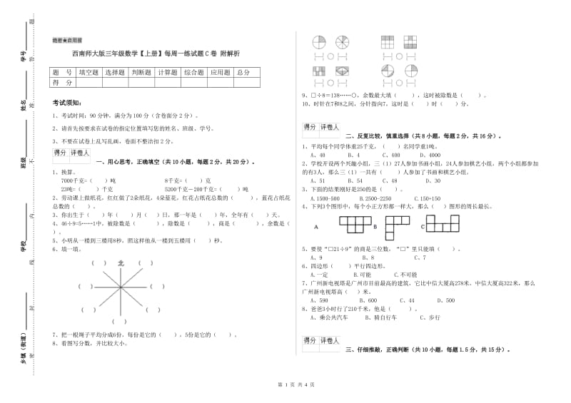 西南师大版三年级数学【上册】每周一练试题C卷 附解析.doc_第1页