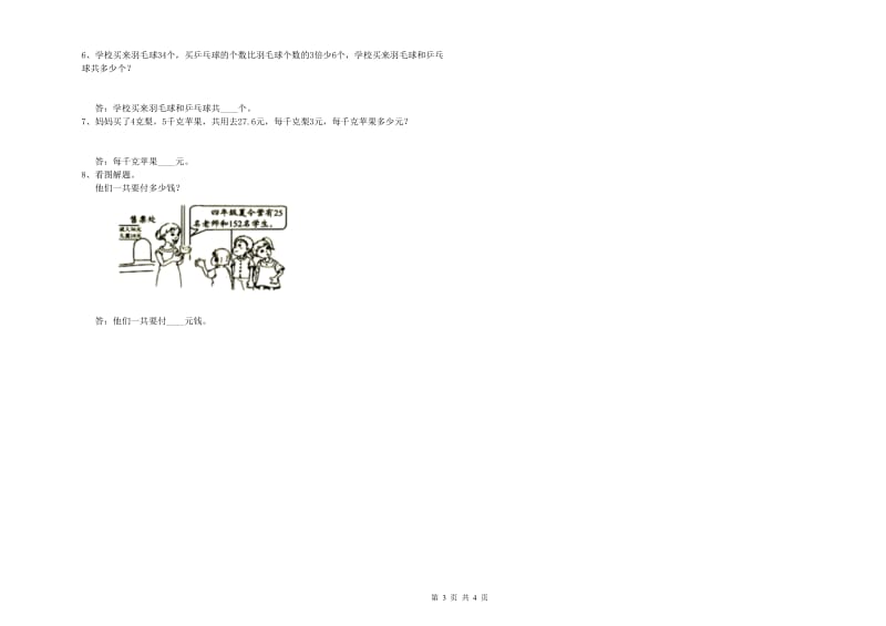 长春版四年级数学【上册】综合练习试题C卷 附答案.doc_第3页