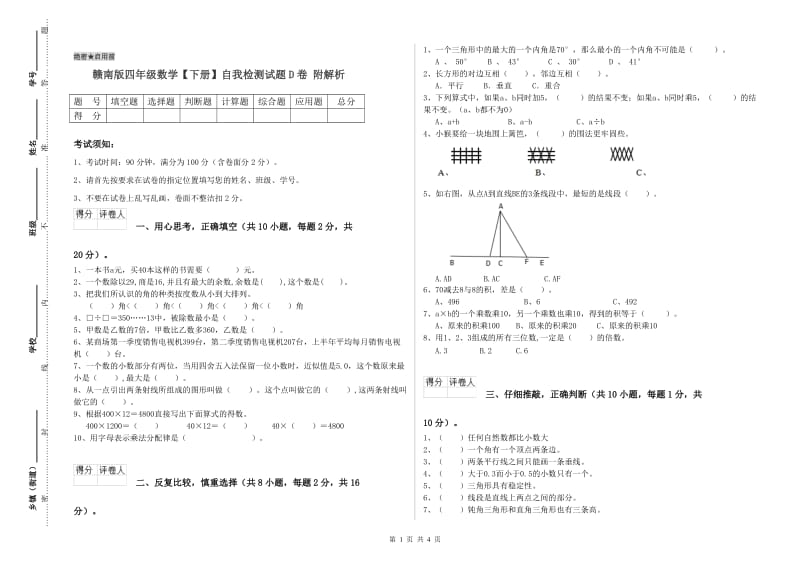 赣南版四年级数学【下册】自我检测试题D卷 附解析.doc_第1页