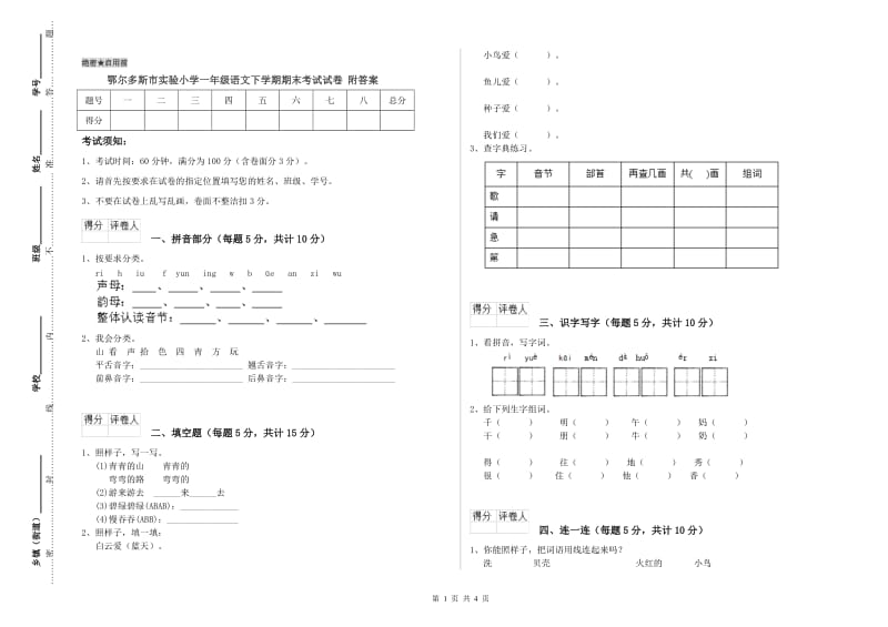 鄂尔多斯市实验小学一年级语文下学期期末考试试卷 附答案.doc_第1页