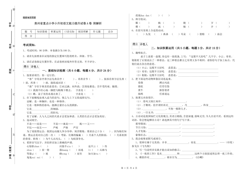 贵州省重点小学小升初语文能力提升试卷A卷 附解析.doc_第1页