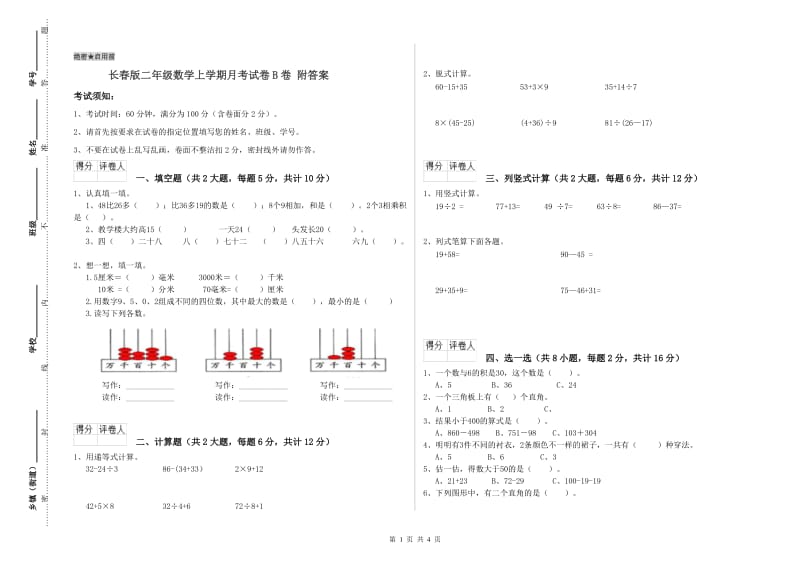 长春版二年级数学上学期月考试卷B卷 附答案.doc_第1页