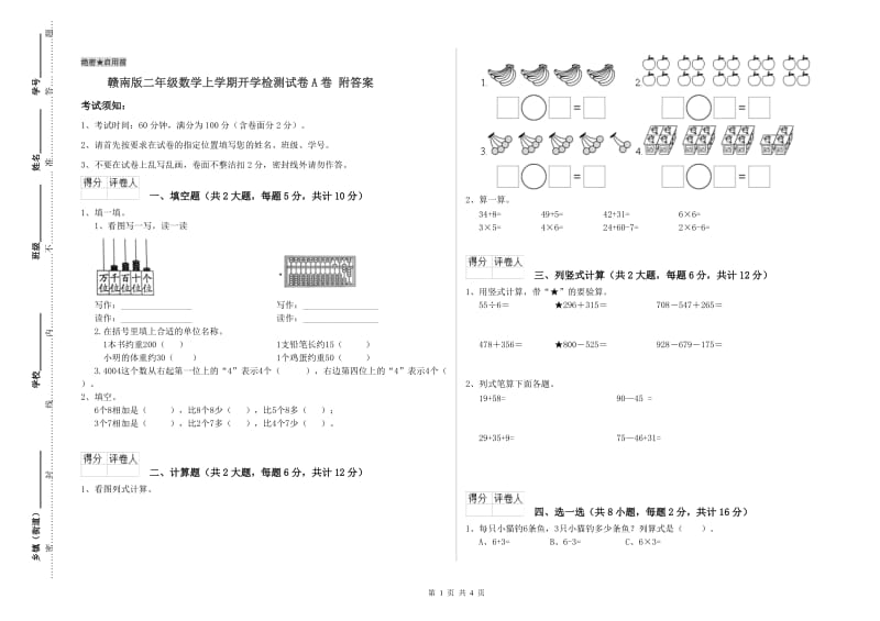 赣南版二年级数学上学期开学检测试卷A卷 附答案.doc_第1页