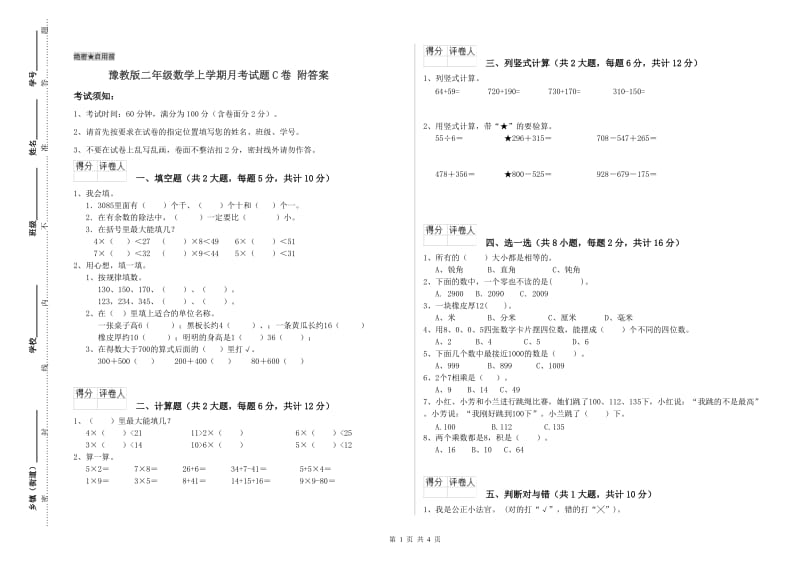 豫教版二年级数学上学期月考试题C卷 附答案.doc_第1页