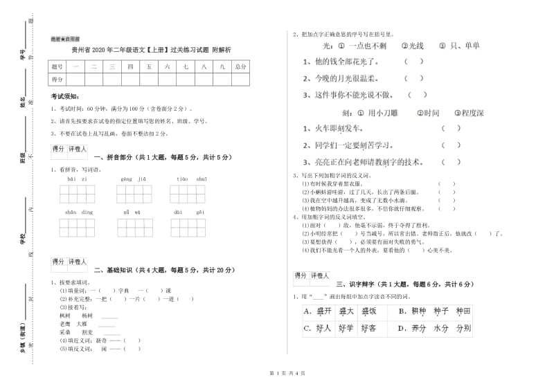 贵州省2020年二年级语文【上册】过关练习试题 附解析.doc_第1页