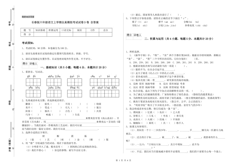 长春版六年级语文上学期全真模拟考试试卷D卷 含答案.doc_第1页