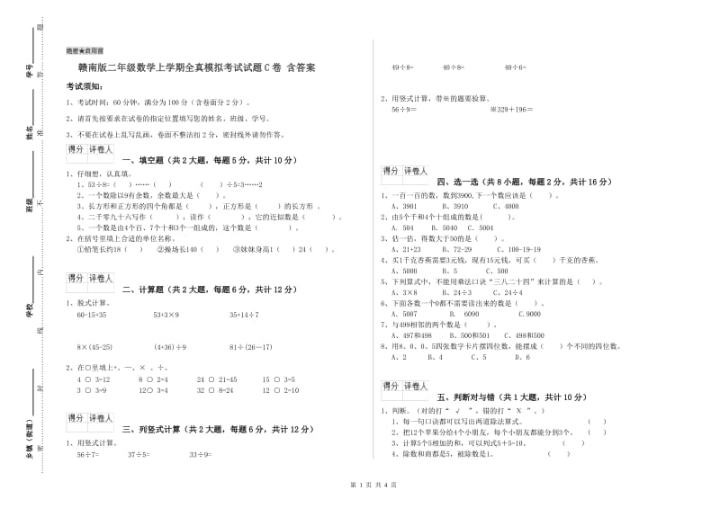 赣南版二年级数学上学期全真模拟考试试题C卷 含答案.doc_第1页