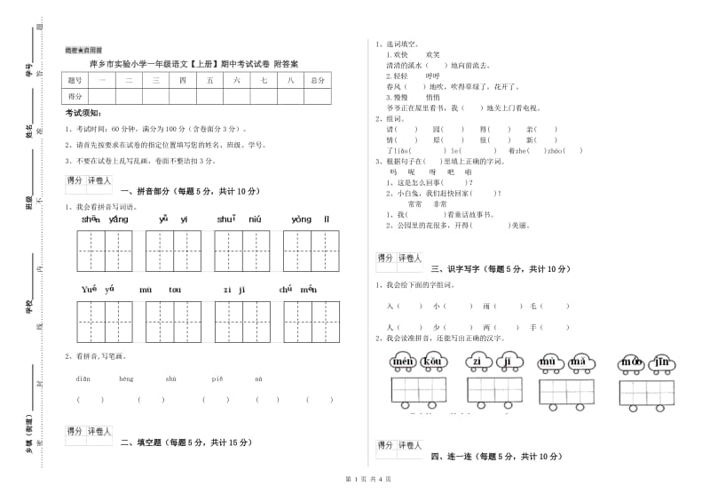 萍乡市实验小学一年级语文【上册】期中考试试卷 附答案.doc_第1页