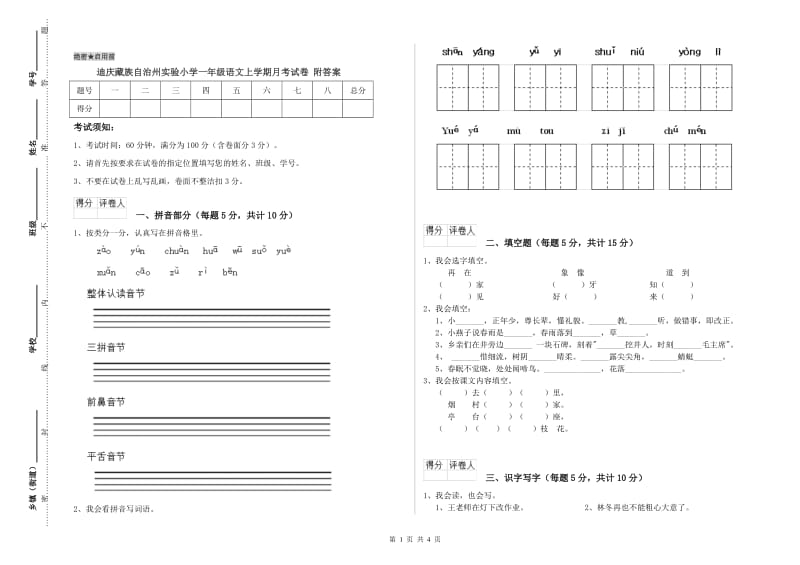 迪庆藏族自治州实验小学一年级语文上学期月考试卷 附答案.doc_第1页