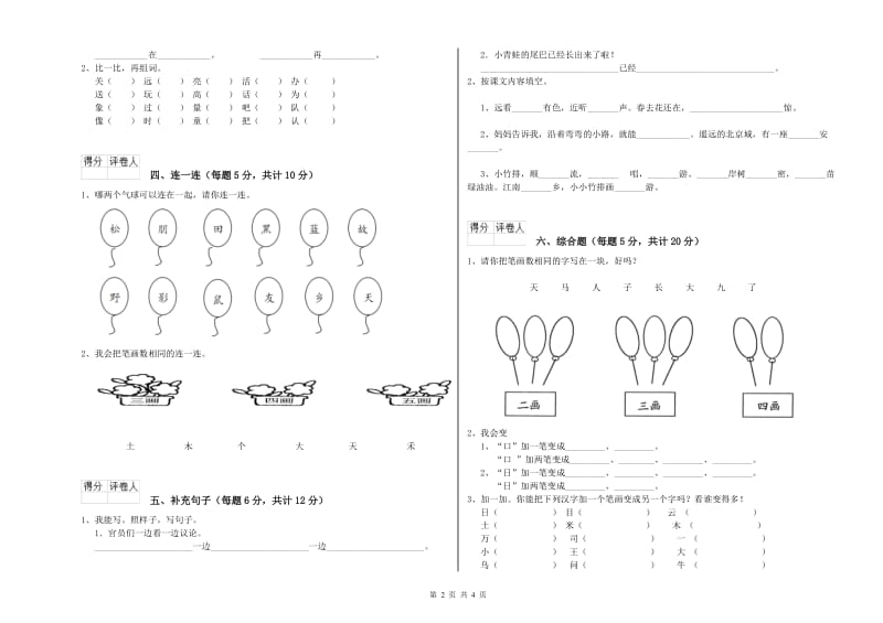 迪庆藏族自治州实验小学一年级语文上学期月考试卷 附答案.doc_第2页