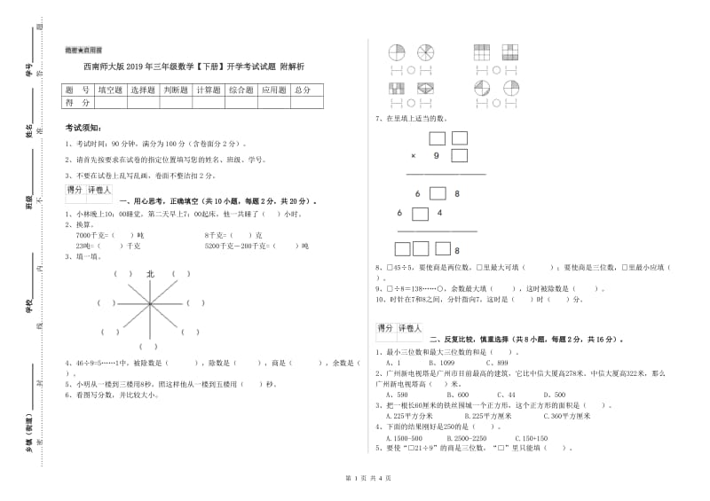 西南师大版2019年三年级数学【下册】开学考试试题 附解析.doc_第1页