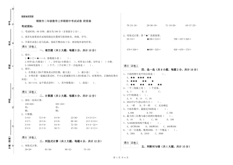 铜陵市二年级数学上学期期中考试试卷 附答案.doc_第1页