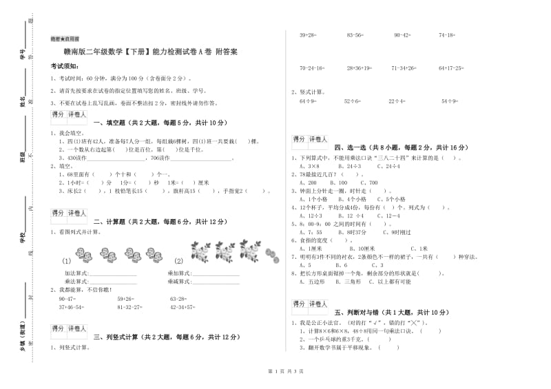 赣南版二年级数学【下册】能力检测试卷A卷 附答案.doc_第1页