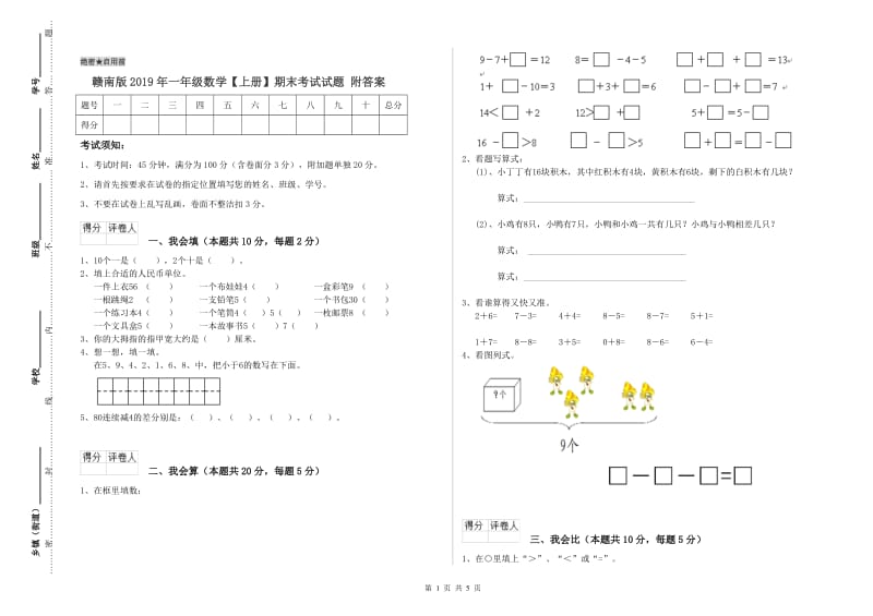 赣南版2019年一年级数学【上册】期末考试试题 附答案.doc_第1页