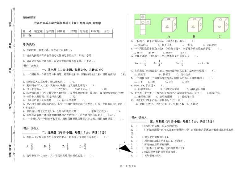 许昌市实验小学六年级数学【上册】月考试题 附答案.doc_第1页