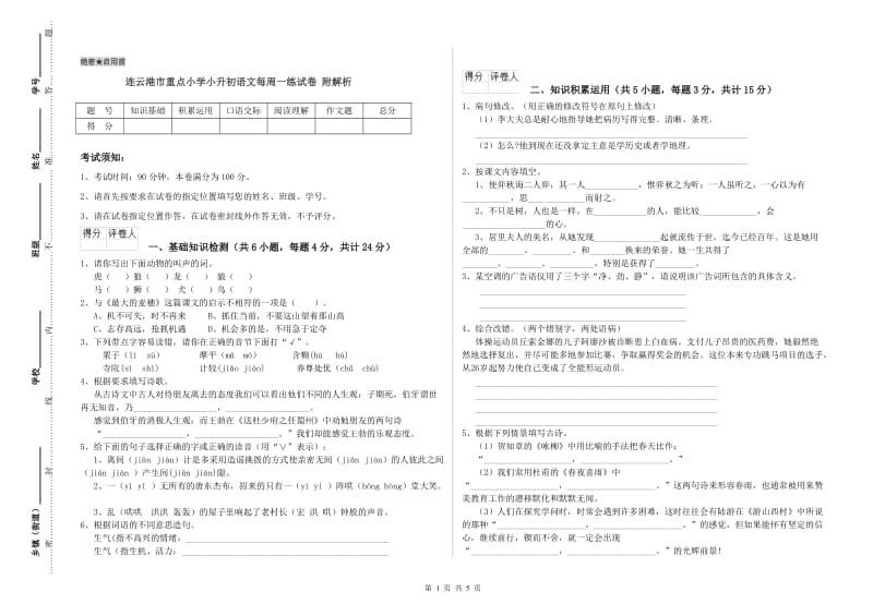 连云港市重点小学小升初语文每周一练试卷 附解析.doc_第1页