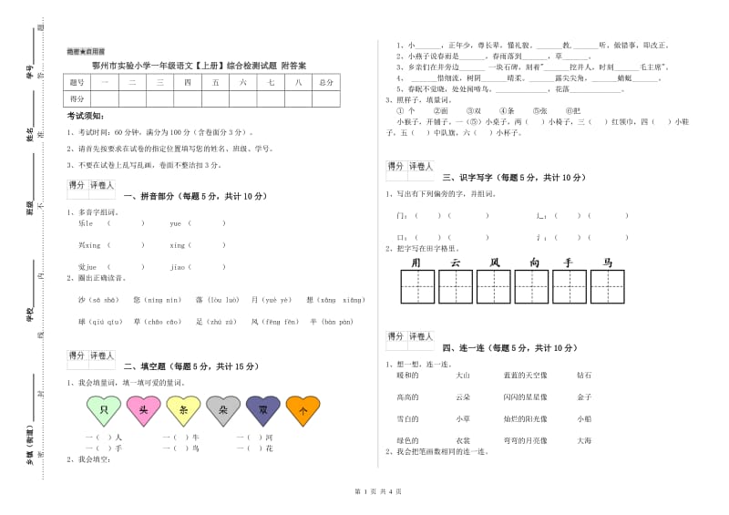 鄂州市实验小学一年级语文【上册】综合检测试题 附答案.doc_第1页