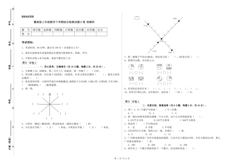 赣南版三年级数学下学期综合检测试题D卷 附解析.doc_第1页