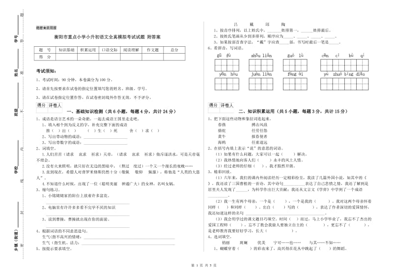 衡阳市重点小学小升初语文全真模拟考试试题 附答案.doc_第1页