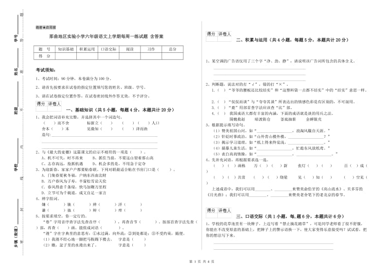 那曲地区实验小学六年级语文上学期每周一练试题 含答案.doc_第1页