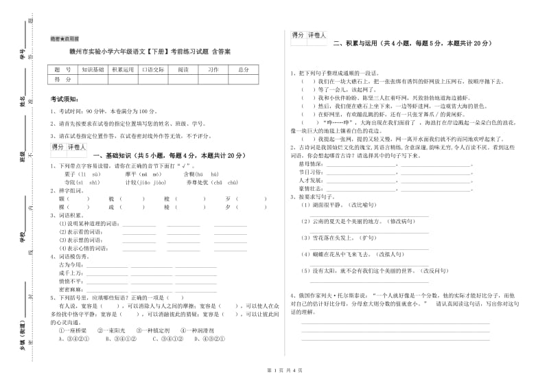 赣州市实验小学六年级语文【下册】考前练习试题 含答案.doc_第1页