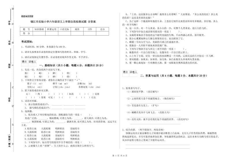 镇江市实验小学六年级语文上学期自我检测试题 含答案.doc_第1页