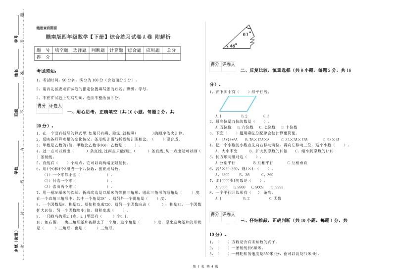 赣南版四年级数学【下册】综合练习试卷A卷 附解析.doc_第1页