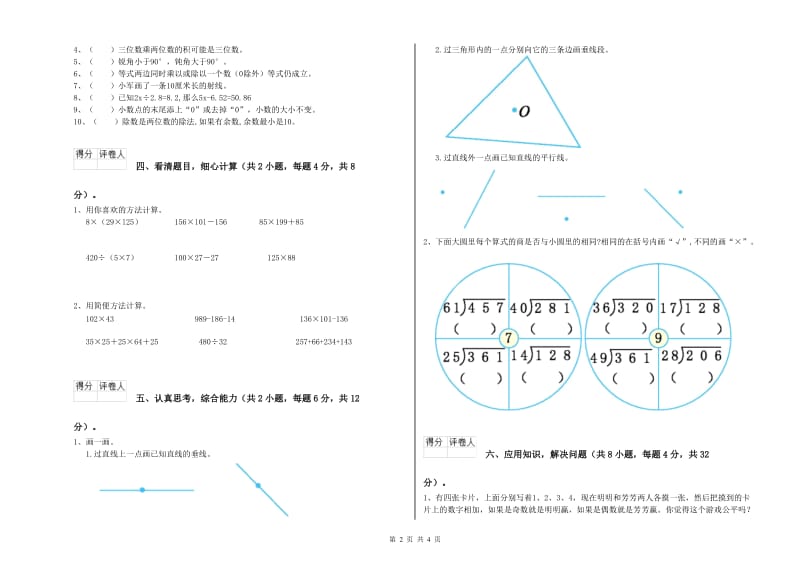 赣南版四年级数学【下册】综合练习试卷A卷 附解析.doc_第2页