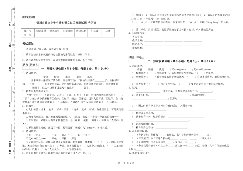 银川市重点小学小升初语文过关检测试题 含答案.doc_第1页