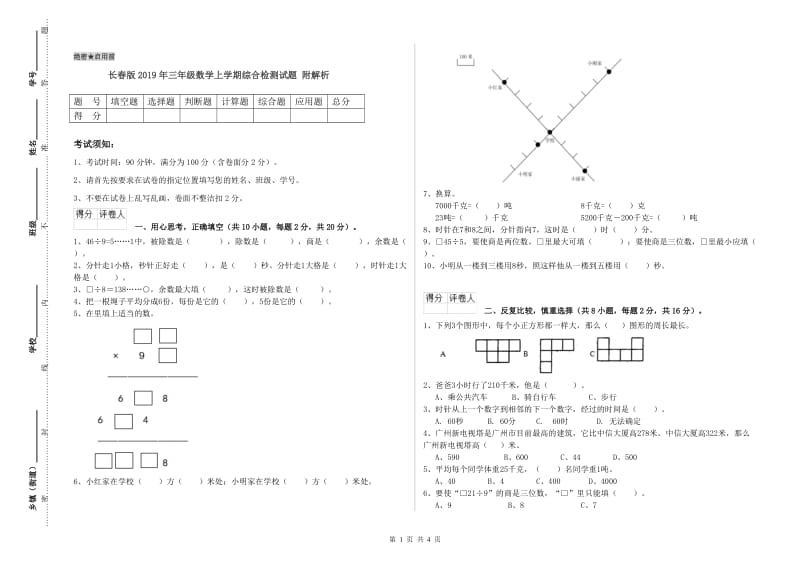 长春版2019年三年级数学上学期综合检测试题 附解析.doc_第1页