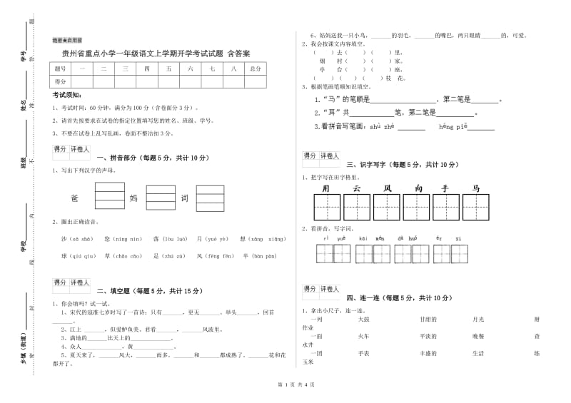 贵州省重点小学一年级语文上学期开学考试试题 含答案.doc_第1页