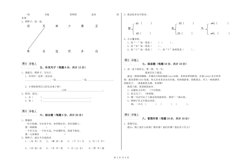 贵州省重点小学一年级语文上学期开学考试试题 含答案.doc_第2页