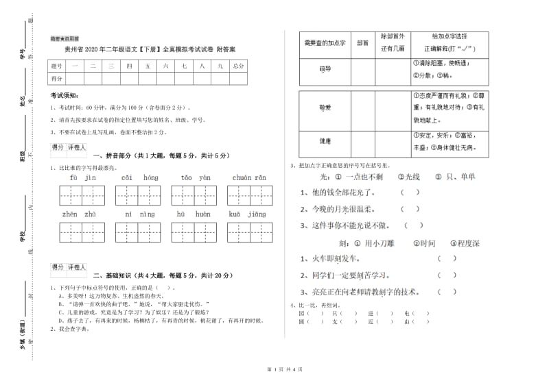 贵州省2020年二年级语文【下册】全真模拟考试试卷 附答案.doc_第1页