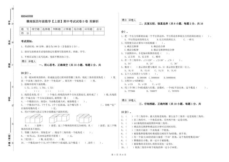 赣南版四年级数学【上册】期中考试试卷D卷 附解析.doc_第1页