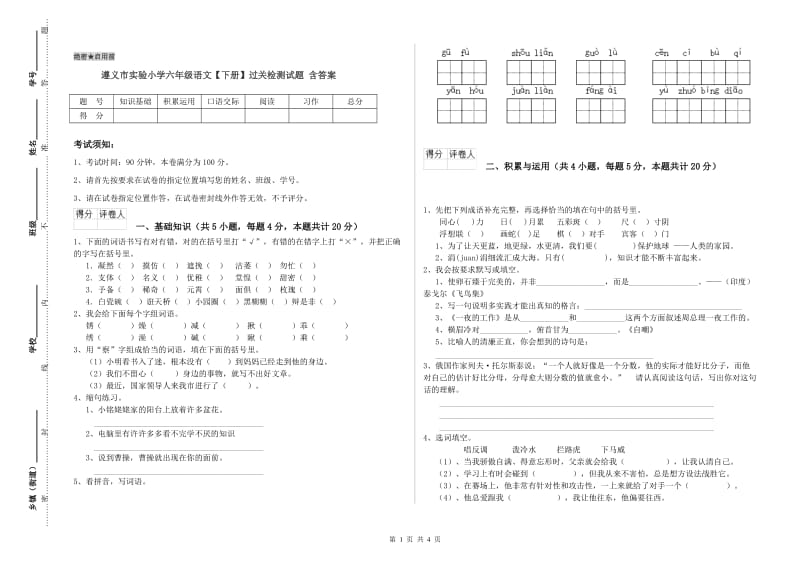 遵义市实验小学六年级语文【下册】过关检测试题 含答案.doc_第1页