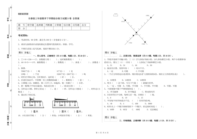 长春版三年级数学下学期综合练习试题D卷 含答案.doc_第1页