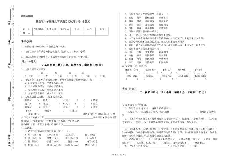 赣南版六年级语文下学期月考试卷D卷 含答案.doc_第1页