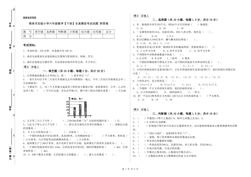 酒泉市实验小学六年级数学【下册】全真模拟考试试题 附答案.doc_第1页