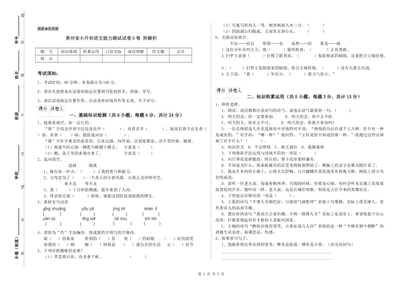 贵州省小升初语文能力测试试卷D卷 附解析.doc_第1页