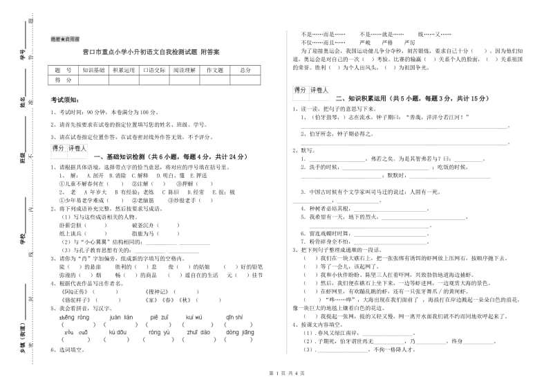 营口市重点小学小升初语文自我检测试题 附答案.doc_第1页