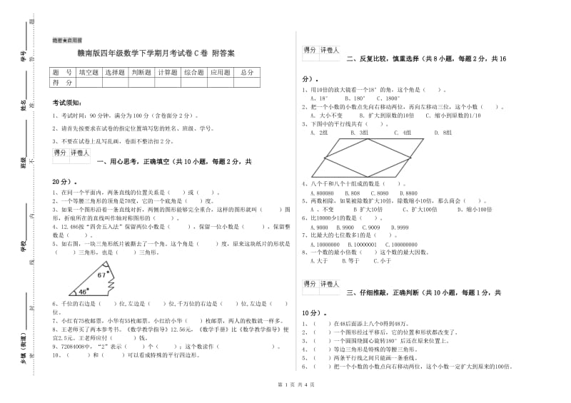 赣南版四年级数学下学期月考试卷C卷 附答案.doc_第1页