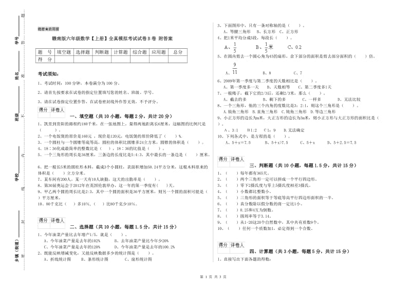 赣南版六年级数学【上册】全真模拟考试试卷B卷 附答案.doc_第1页