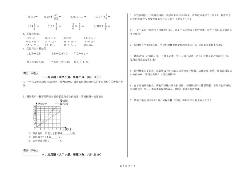 赣南版六年级数学【上册】全真模拟考试试卷B卷 附答案.doc_第2页