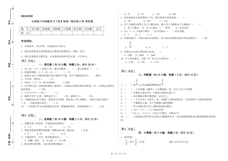 长春版六年级数学【下册】每周一练试卷D卷 附答案.doc_第1页