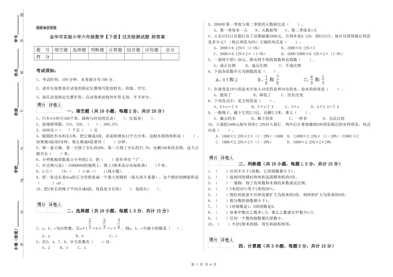 金华市实验小学六年级数学【下册】过关检测试题 附答案.doc_第1页